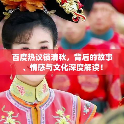 百度热议锁清秋，背后的故事、情感与文化深度解读！