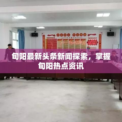 旬阳最新头条新闻探索，掌握旬阳热点资讯