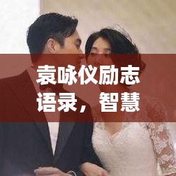 袁咏仪励志语录，智慧人生的勇气之源