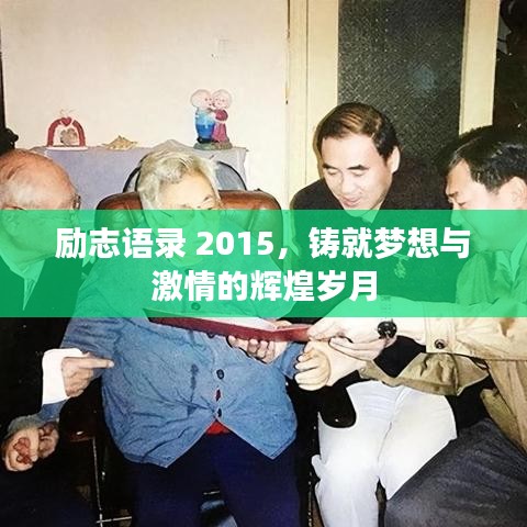 励志语录 2015，铸就梦想与激情的辉煌岁月