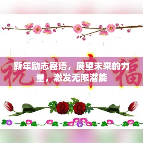 新年励志寄语，展望未来的力量，激发无限潜能