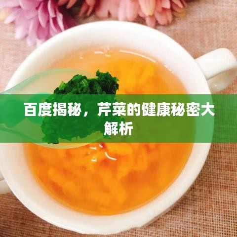 百度揭秘，芹菜的健康秘密大解析