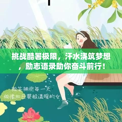 挑战酷暑极限，汗水浇筑梦想，励志语录助你奋斗前行！