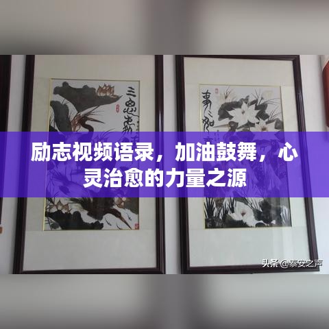 励志视频语录，加油鼓舞，心灵治愈的力量之源