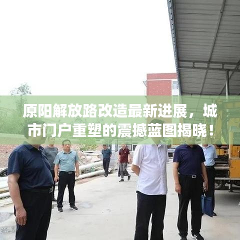 原阳解放路改造最新进展，城市门户重塑的震撼蓝图揭晓！
