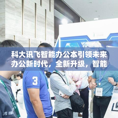 科大讯飞智能办公本引领未来办公新时代，全新升级，智能办公体验升级至巅峰