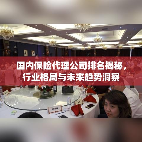 国内保险代理公司排名揭秘，行业格局与未来趋势洞察