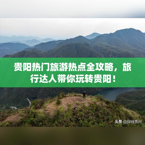 贵阳热门旅游热点全攻略，旅行达人带你玩转贵阳！