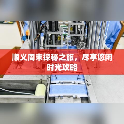 顺义周末探秘之旅，尽享悠闲时光攻略