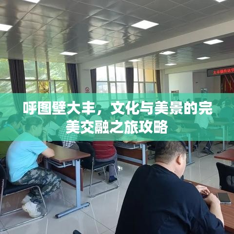 呼图壁大丰，文化与美景的完美交融之旅攻略