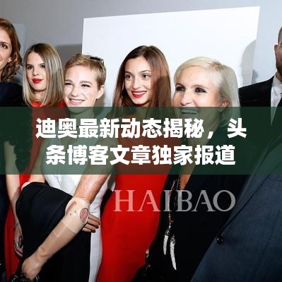 迪奥最新动态揭秘,头条博客文章独家报道