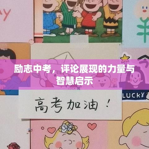 励志中考，评论展现的力量与智慧启示