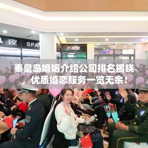 秦皇岛婚姻介绍公司排名揭晓,优质婚恋服务一览无余!
