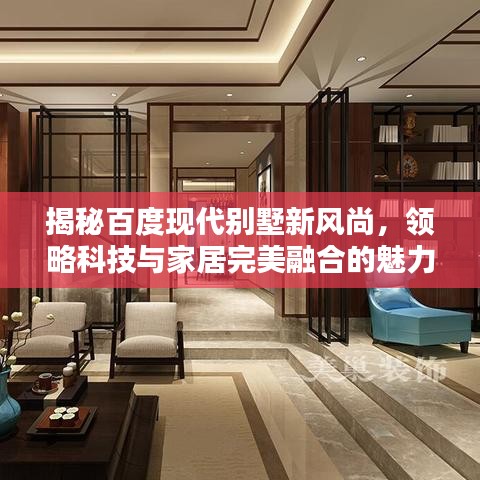 揭秘百度现代别墅新风尚，领略科技与家居完美融合的魅力居所
