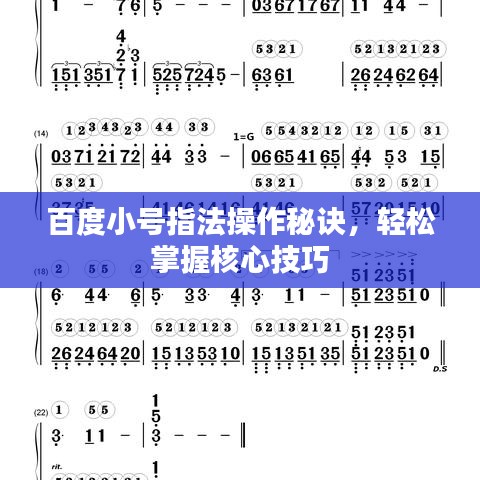百度小号指法操作秘诀，轻松掌握核心技巧