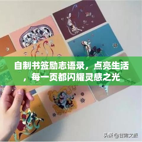 自制书签励志语录,点亮生活,每一页都闪耀灵感之光