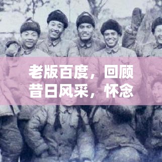 老版百度，回顾昔日风采，怀念经典搜索体验