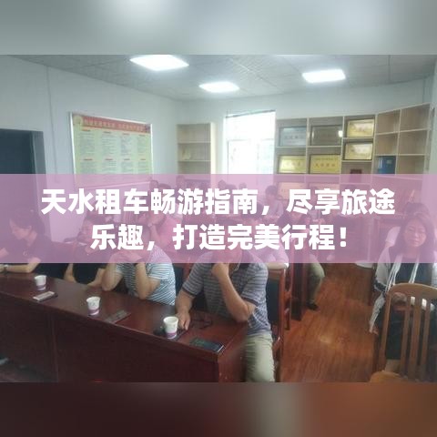 天水租车畅游指南，尽享旅途乐趣，打造完美行程！