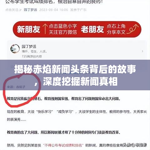 揭秘赤焰新闻头条背后的故事，深度挖掘新闻真相
