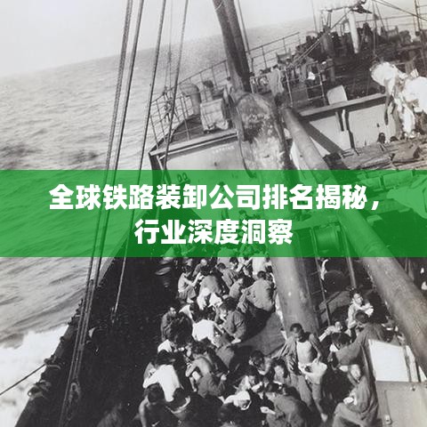 全球铁路装卸公司排名揭秘，行业深度洞察