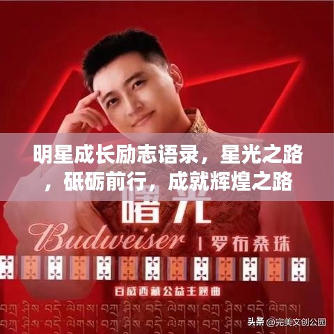 明星成长励志语录，星光之路，砥砺前行，成就辉煌之路