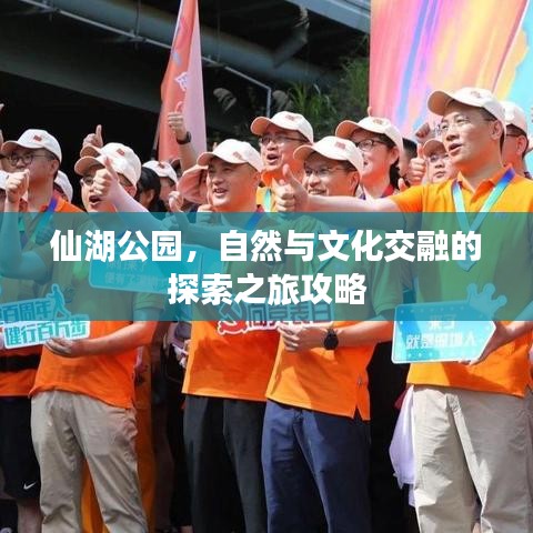 仙湖公园，自然与文化交融的探索之旅攻略