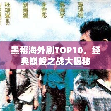 黑帮海外剧TOP10,经典巅峰之战大揭秘