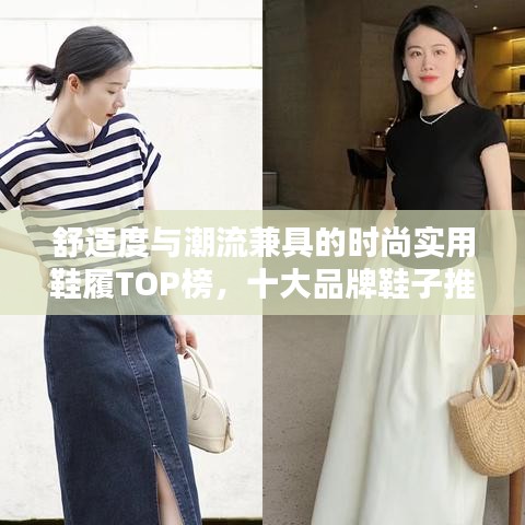 舒适度与潮流兼具的时尚实用鞋履TOP榜，十大品牌鞋子推荐排名