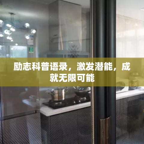 励志科普语录，激发潜能，成就无限可能