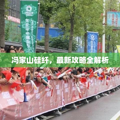 冯家山硅纤，最新攻略全解析