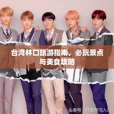 台湾林口旅游指南，必玩景点与美食攻略
