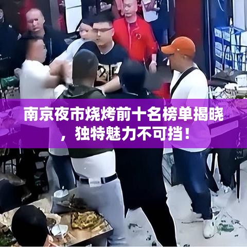 南京夜市烧烤前十名榜单揭晓，独特魅力不可挡！