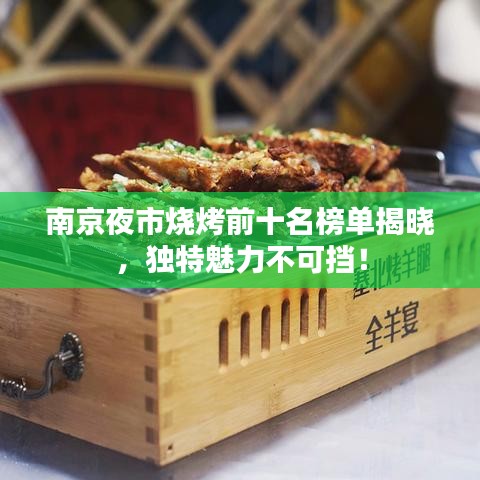 南京夜市烧烤前十名榜单揭晓,独特魅力不可挡!