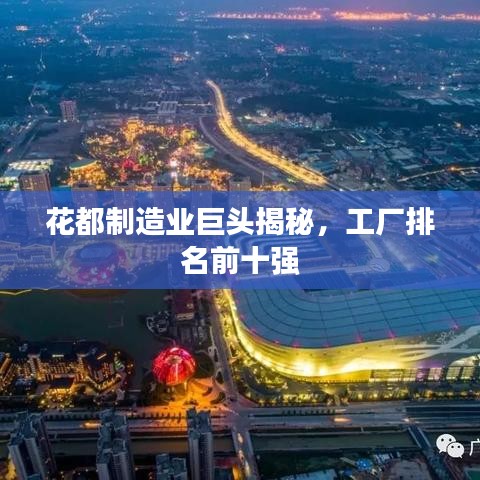 花都制造业巨头揭秘，工厂排名前十强