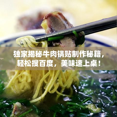 独家揭秘牛肉锅贴制作秘籍，轻松搜百度，美味速上桌！
