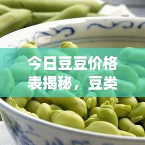 今日豆豆价格表揭秘，豆类市场动态趋势一网打尽！