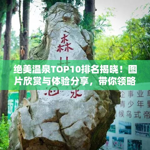 绝美温泉TOP10排名揭晓！图片欣赏与体验分享，带你领略温泉魅力