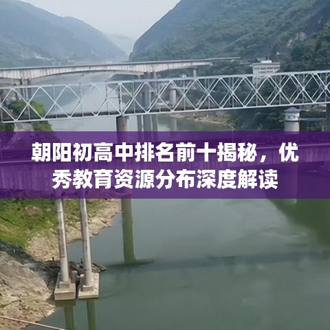 朝阳初高中排名前十揭秘,优秀教育资源分布深度解读