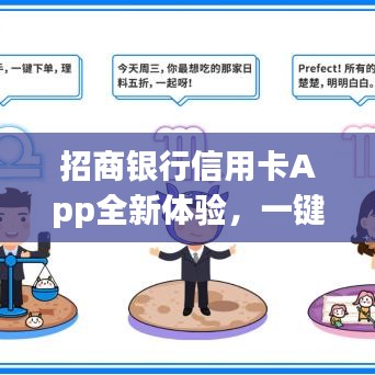 招商银行信用卡App全新体验，一键百度，轻松掌握所有功能！