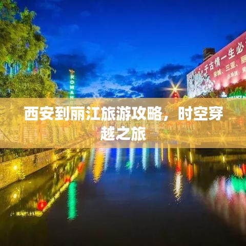 西安到丽江旅游攻略，时空穿越之旅