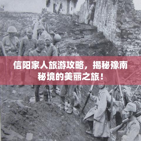 信阳家人旅游攻略，揭秘豫南秘境的美丽之旅！