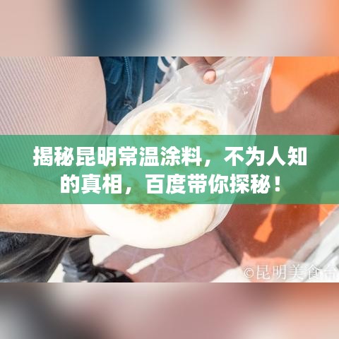 揭秘昆明常温涂料，不为人知的真相，百度带你探秘！