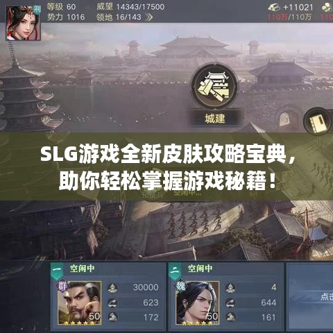SLG游戏全新皮肤攻略宝典，助你轻松掌握游戏秘籍！