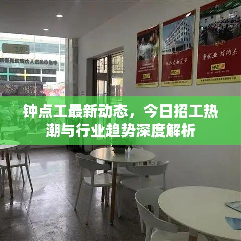 钟点工最新动态，今日招工热潮与行业趋势深度解析