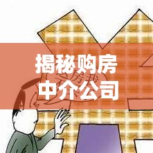 揭秘购房中介公司排名,带你了解行业权威力量榜单!