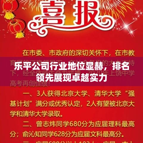 乐平公司行业地位显赫，排名领先展现卓越实力