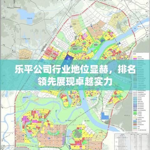 乐平公司行业地位显赫,排名领先展现卓越实力
