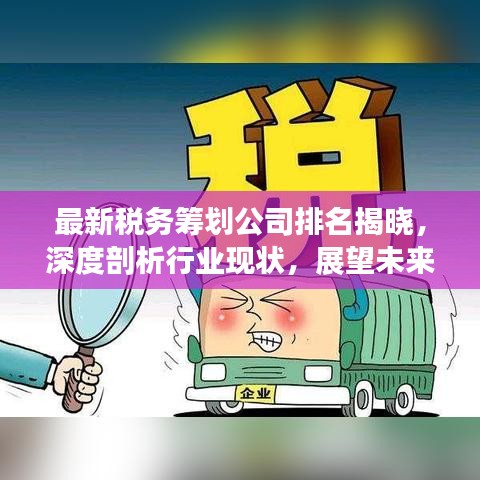 最新税务筹划公司排名揭晓，深度剖析行业现状，展望未来发展趋势