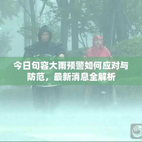 今日句容大雨预警如何应对与防范,最新消息全解析