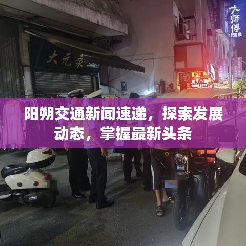 阳朔交通新闻速递，探索发展动态，掌握最新头条